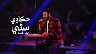 حكاوي ستي  ❤️🧕🏻 | فارس قطريه -Fares katrya