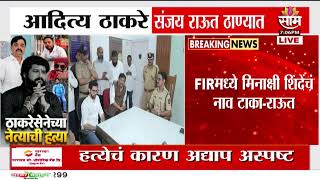 LIVE | ठाण्यात ठाकरे गटाच्या पदाधिकाऱ्याची हत्या;ठाण्यात तणावाचं वातावरण | Saam TV