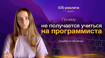 Не получается стать программистом. Ошибки в обучении - iOS-реалити, 11 неделя.