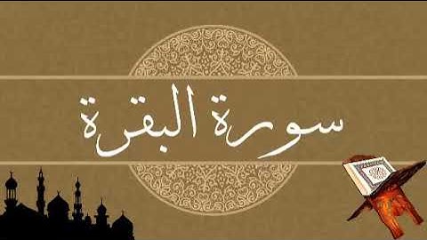 سورة البقرة كاملة الشيخ حسين الغرباوي اجمل صوت في العالم