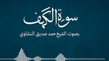 سورة الكهف كاملة | تلاوة خاشعة بصوت الشيخ محمد صديق المنشاوي