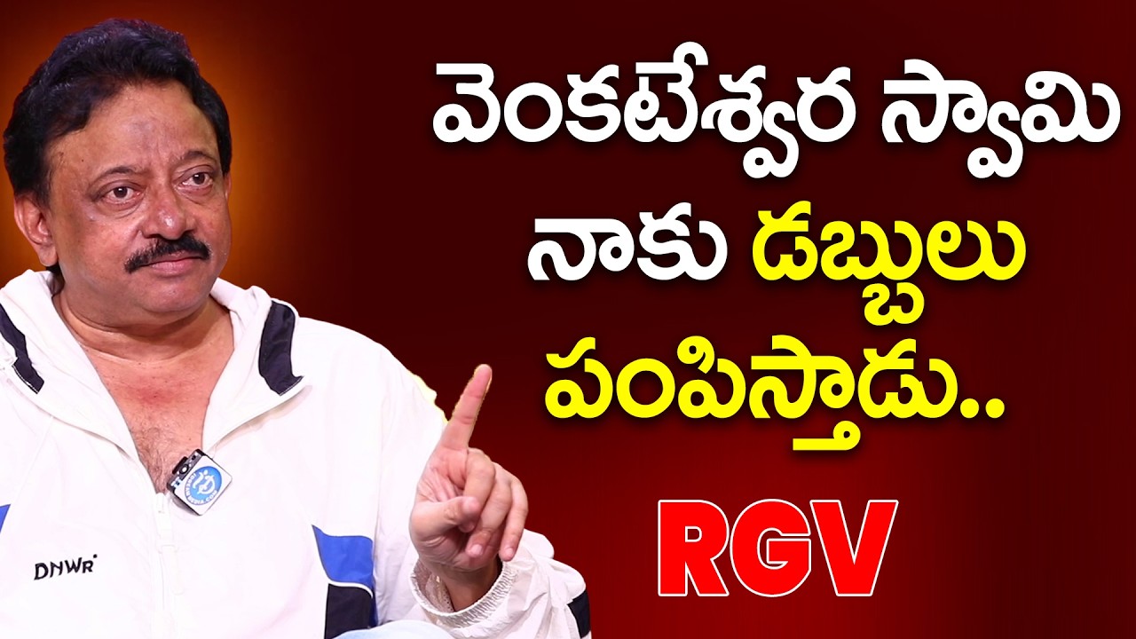 RGV About Venkateswara Swamy 😳 | Shocking & Bold Comments | iDream
