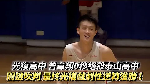 【王輝盃】光復高中 曾韋翔絕殺泰山高中 關鍵吹判最終光復戲劇性逆轉獲勝晉級冠軍戰! - 天天要聞