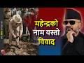 TRUTH: Balen Shah & Mahendra Rajmarg renaming, history of East-West Highway naming controversy