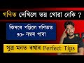 গণিত পঢ়াৰ সহজ Tips | গণিত কিয় টান ? সুত্ৰ কেনেকৈ মনত ৰাখিম ? Why Students Find Math Hard? MAS TR