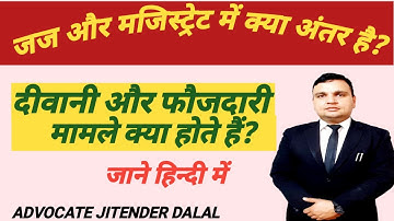 Difference between JUDGE and MAGISTRATE | जज और मजिस्ट्रेट में अंतर |