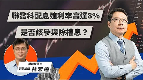 手机芯片一哥除息秀该不该参加 达人曝判断关键 | TODAY财知道 | LINE TODAY - 天天要闻