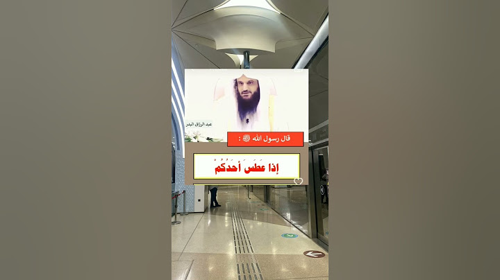 أذا عطس أحدكم