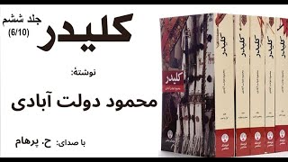 کتاب صوتی کلیدر جلد ششم - بخش ششم نوشتۀ محمود دولت آبادی ( با صدای: H. Parham )