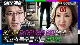 [SKY캐슬 EP.18-2] ＂저 사표 낼 겁니다＂ 50년간 엄마의 강요대로 살아온 아들 정준호의 복수극?| SKY 캐슬 | JTBC 190119 방송