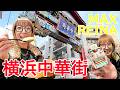 MAX REINAが横浜中華街を満喫!ストローで飲む!?大籠包&雑貨屋さんでじっくりお買い物【前編】