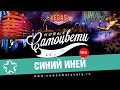 Новые Самоцветы - Синий иней (Live Vegas)