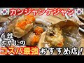 【コスパ最強】超安旨『カンジャンケジャン専門店』で悶絶する在韓おやじの休日【코코채널／ソウル／韓国旅行／韓国グルメ／韓国料理／食べ歩き／飲み歩き／ひとり旅】