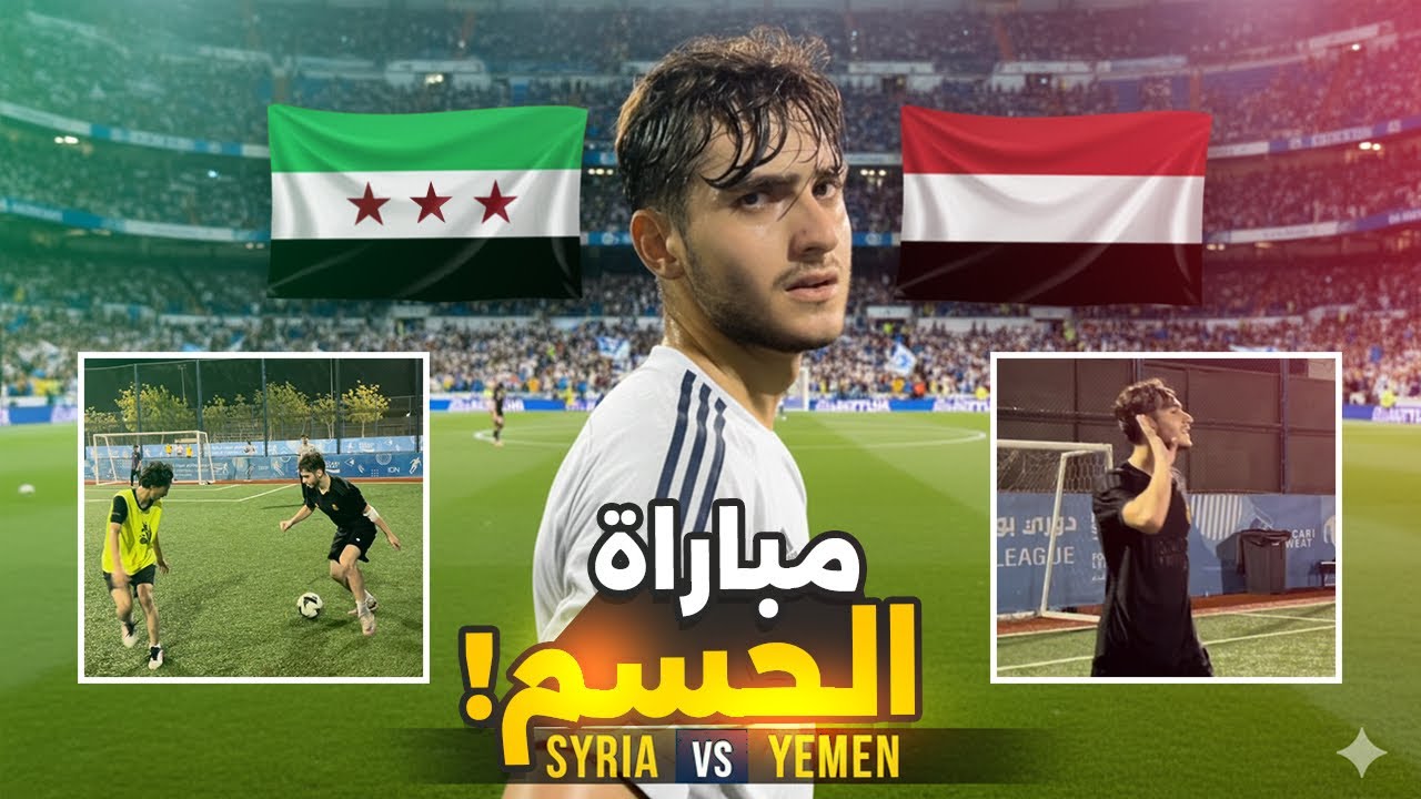 أقوى نهائي ضد الفريق اليمني ! ( مباراة للتاريخ ) 🔥⚽️