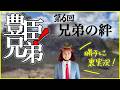 大河ドラマ『豊臣兄弟！』第６回「兄弟の絆」裏実況！