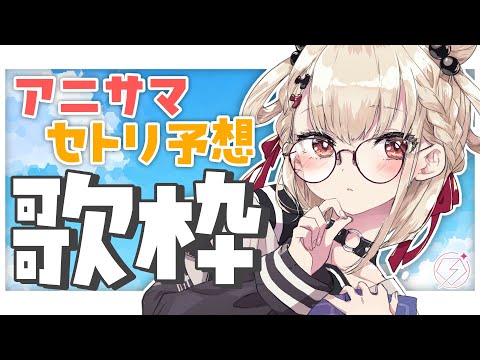 歌枠】アニサマセトリ真剣考察‼️👊 #ウタノライブ 【KARAOKE