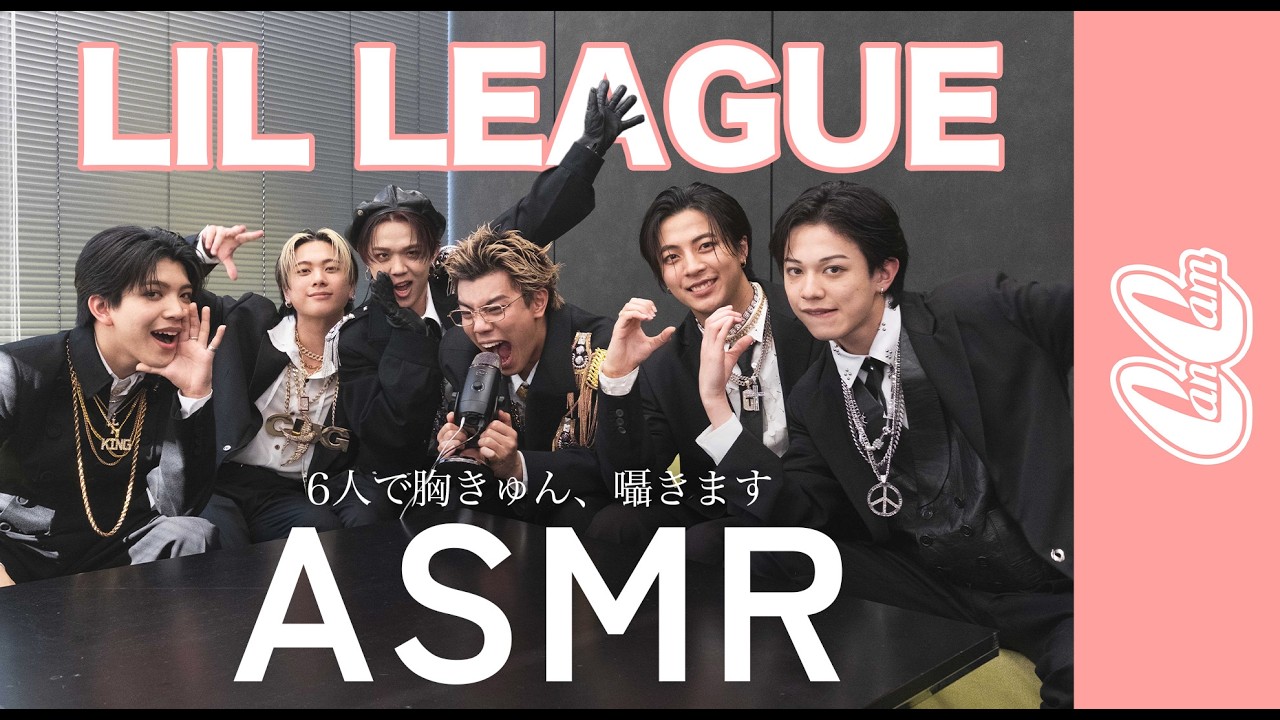 All the members of LIL LEAGUE get along well in this ASMR! They