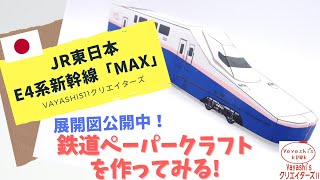 JR東日本 E4系新幹線「MAX」をペーパークラフトにしてみた