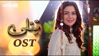 Titli | OST 🎶 | Hania Amir | Ali Abbas | Abid Ali | Laila Zubairi | Saba Faisal | Pakistani Drama