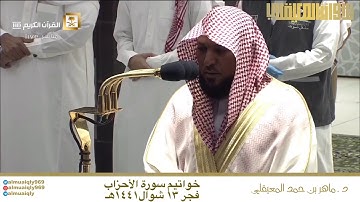 الشيخ ماهر المعيقلي صلاة الفجر سورة الأحزاب