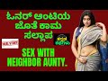 Sex with neighbor Auntyಓನರ್ ಆಂಟಿಯ ಜೊತೆ ಕಾಮ ಸಲ್ಲಾಪ |#kannadarasikarastories #kannadagk @Boost Kannada