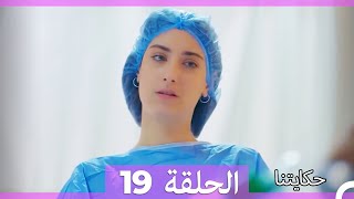 حكايتنا الحلقة -19 (HD)