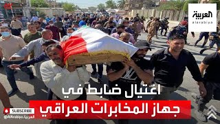 اغتيال ضابط كبير في جهاز المخابرات العراقية