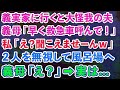 【スカッとする話】義実家に行くとなぜか大怪我の夫。義母「早く救急車呼んで！」私「え？聞こえませーんw」2人を無視して風呂場へ→義母「え？」実は…