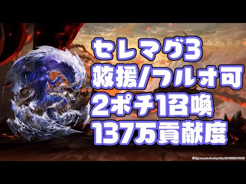 【グラブル】セレスト・アーテルマグナ 救援2ポチ1召喚137万 フルオート可【セレマグ3】