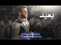بعيد من مطرح ما انت بعيد من مطرح ما انت