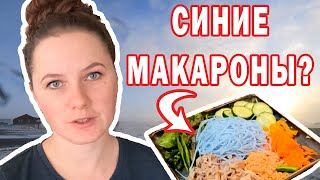 Семейный видеоблог. Синие макароны на ужин? Влог 047