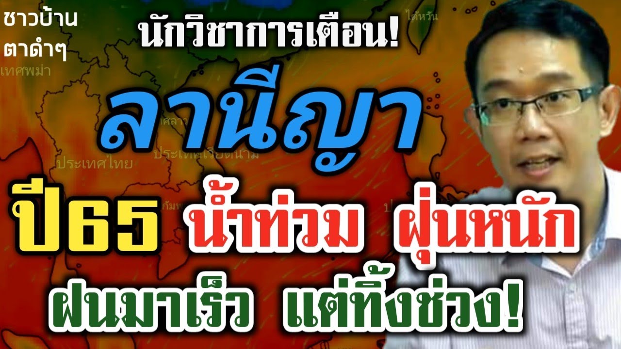 ลานีญ่า  New  🔥นักวิชาการเตือนปี65 ลานีญาสูงสุด น้ำท่วม ฝนมาเร็ว ฝุ่นพิษหนักสุด❗