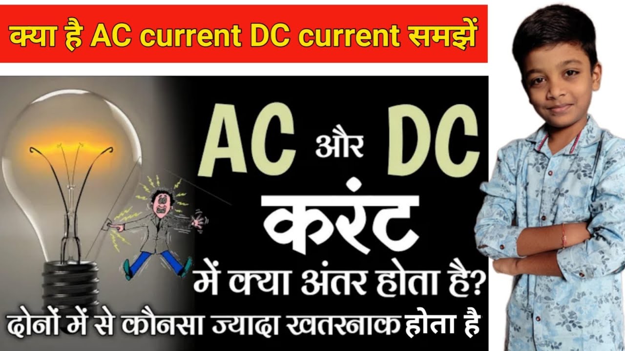 ac-current-and-dc-current-work-in-hindi-ac-or-dc-current-kya-hai
