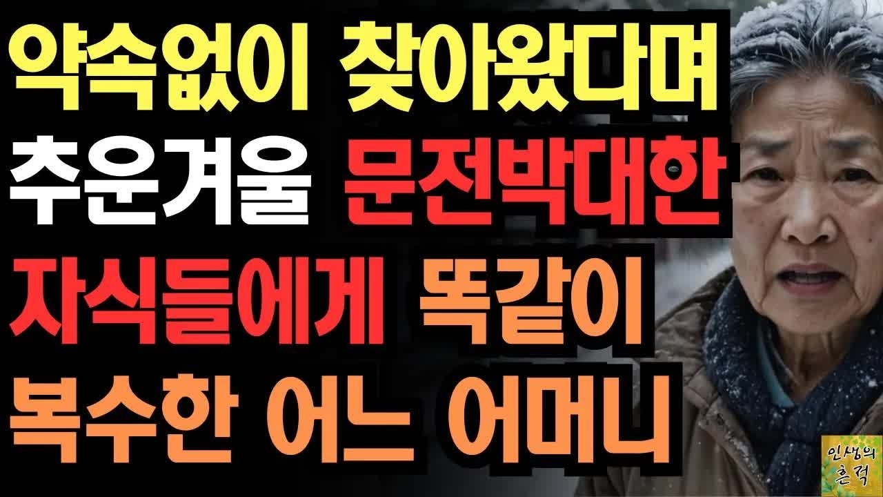 ＂너네들도 약속잡고 오거라＂ 불쑥 찾아와 손주맡기고 가더니 나는 약속없이 왔다며 문전박대하는 자식들에게 똑같이 갚아준 어느 어머니