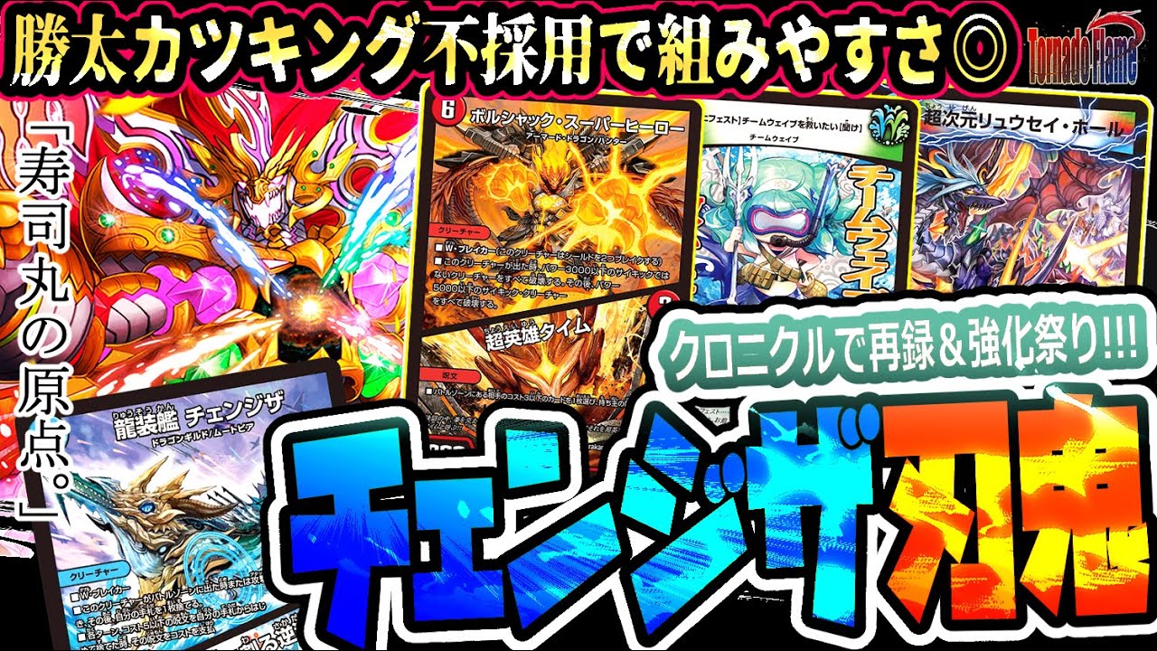 CS優勝もしたあの刃鬼の王来版” チェンジザ刃鬼〈2021.SUMMER