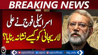 Israeli Army Targets Ali Larijani | Jerusalem Post Exclusive | Inside Story - Aaj Pakistan News