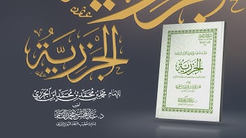 المقدمة فيما على قارئ القرآن أن يعلمه - الجزرية | قراءة يوسف العيناتي
