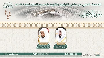 ( سورة الأحزاب ).. المصحف الصوتي والمرئي من صلاتي التراويح والتهجد بالمسجد الحرام لعام 1446هـ.