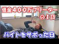 借金４００万フリーターの１日ルーティン～バイトをサボった日～