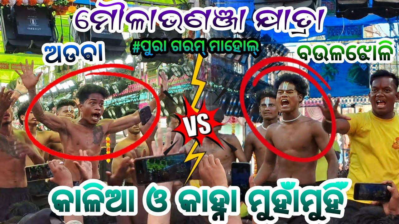 କାଳିଆ କାହ୍ନା ମୁହାଁମୁହିଁ/double backflip/2 party ramayana/Moulabhanja jatra/odia ramayana/bada nataka