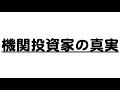 機関投資家の真実。個人は上手く利用しましょ