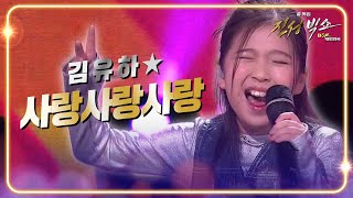 김유하 - 사랑사랑사랑 [설 특집 ＜진성빅쇼＞ 복(BOK) 대한민국] | KBS 240210 방송