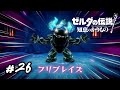 コンデくんを泣かせたゴリラをぶちのめそう　ゼルダの伝説 知恵のかりもの　#26