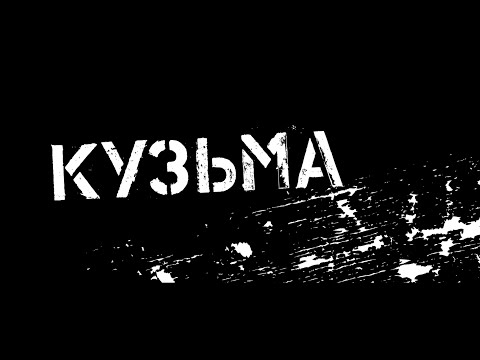 КУЗЬМА. ТИ Є СУПЕРСТАР! | Музичний фільм-спогад