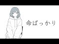 命ばっかり / ぬゆり【MiRa。】#歌ってみた #flower #結月ゆかり #命ばっかり #ぬゆり