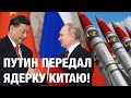 Китай отберет у россии &quot;ядерку&quot;? Как путин продал россию Китаю? | ИТОГИ ВИЗИТА СИ В РОССИЮ