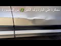 ‏سمكره على البارد وليد التنين 🐉  متسوبيشي 2018إكليبس‏How to repair a car dent without painting  ‏