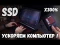 КАК ВЫБРАТЬ SSD | Почему тормозит компьютер | УСТАНОВКА SSD