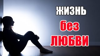 Жизнь без любви - почему так происходит и как этого избежать