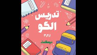 تدریس الگو (ریاضی اول ابتدایی)